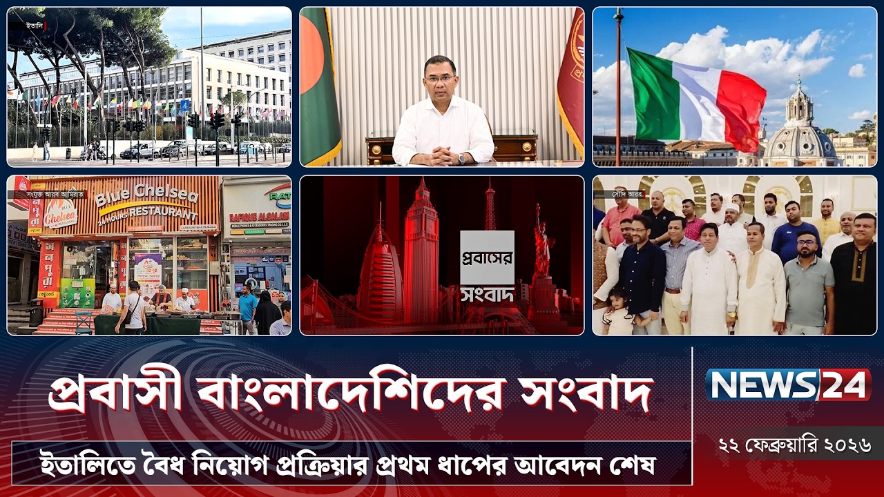 ইতালিতে বৈধ নিয়োগ প্রক্রিয়ার প্রথম ধাপের আবেদন শেষ | প্রবাসী বাংলাদেশিদের সংবাদ | NEWS24