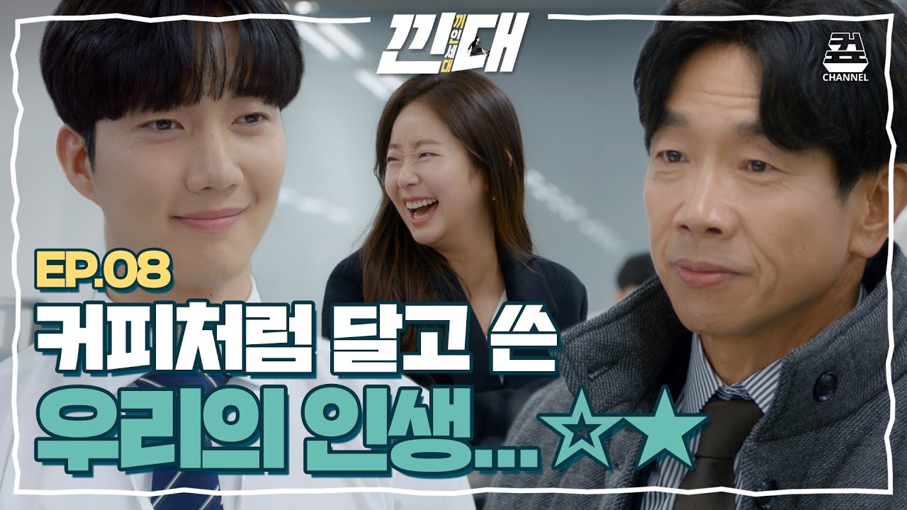 [유튜브 드라마][최종화] 쓴맛과 단맛의 조화 -EP.08 (EN/JP CC)ㅣ낀대: 끼인 세대