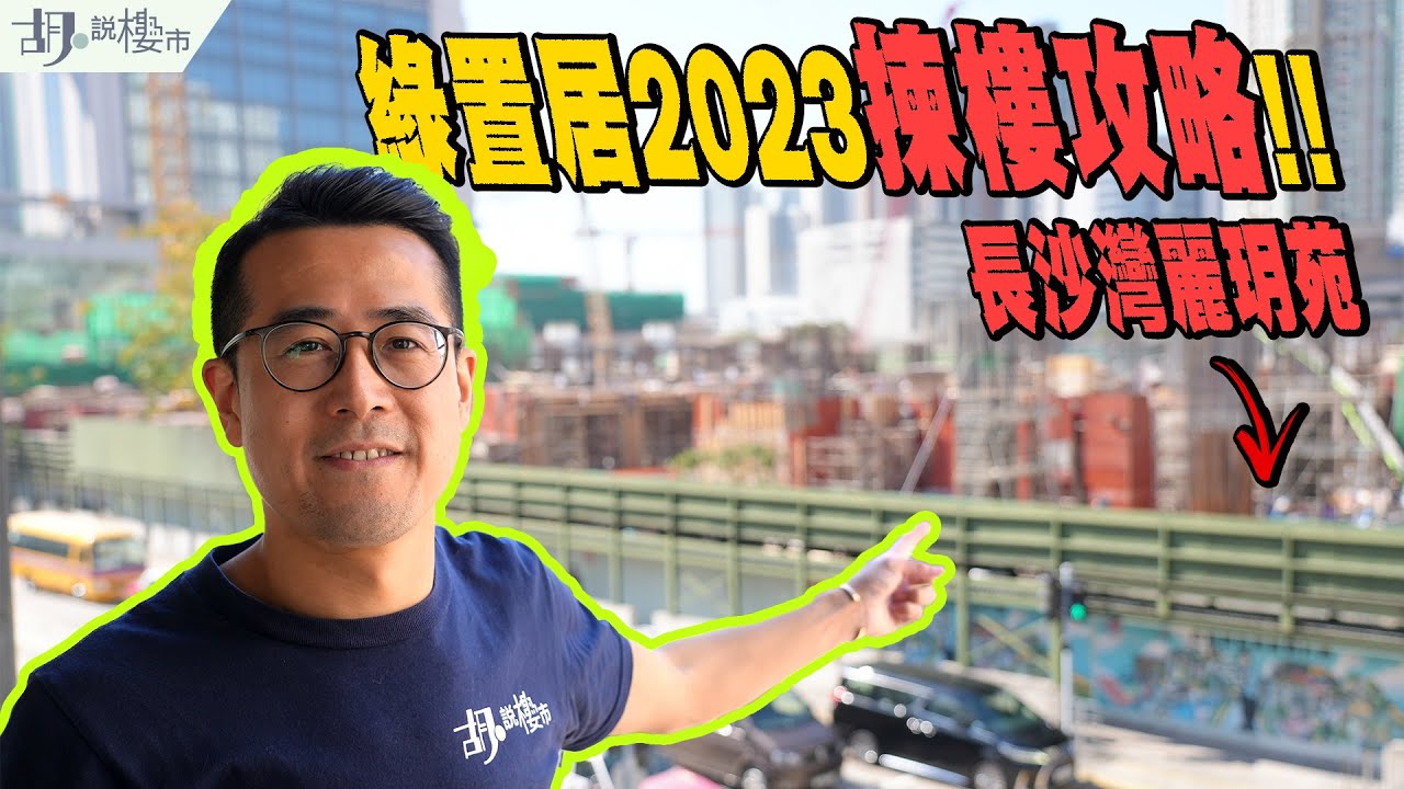 💚綠置居: 麗玥苑揀樓攻略💚3月28日起申請❗️景觀、規劃有咩隱憂❓｜綠表｜居屋｜胡‧說樓市