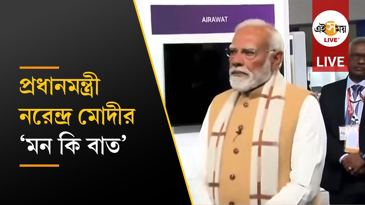 PM Modi Live | প্রধানমন্ত্রী নরেন্দ্র মোদীর 'মন কি বাত' |  Ei Samay