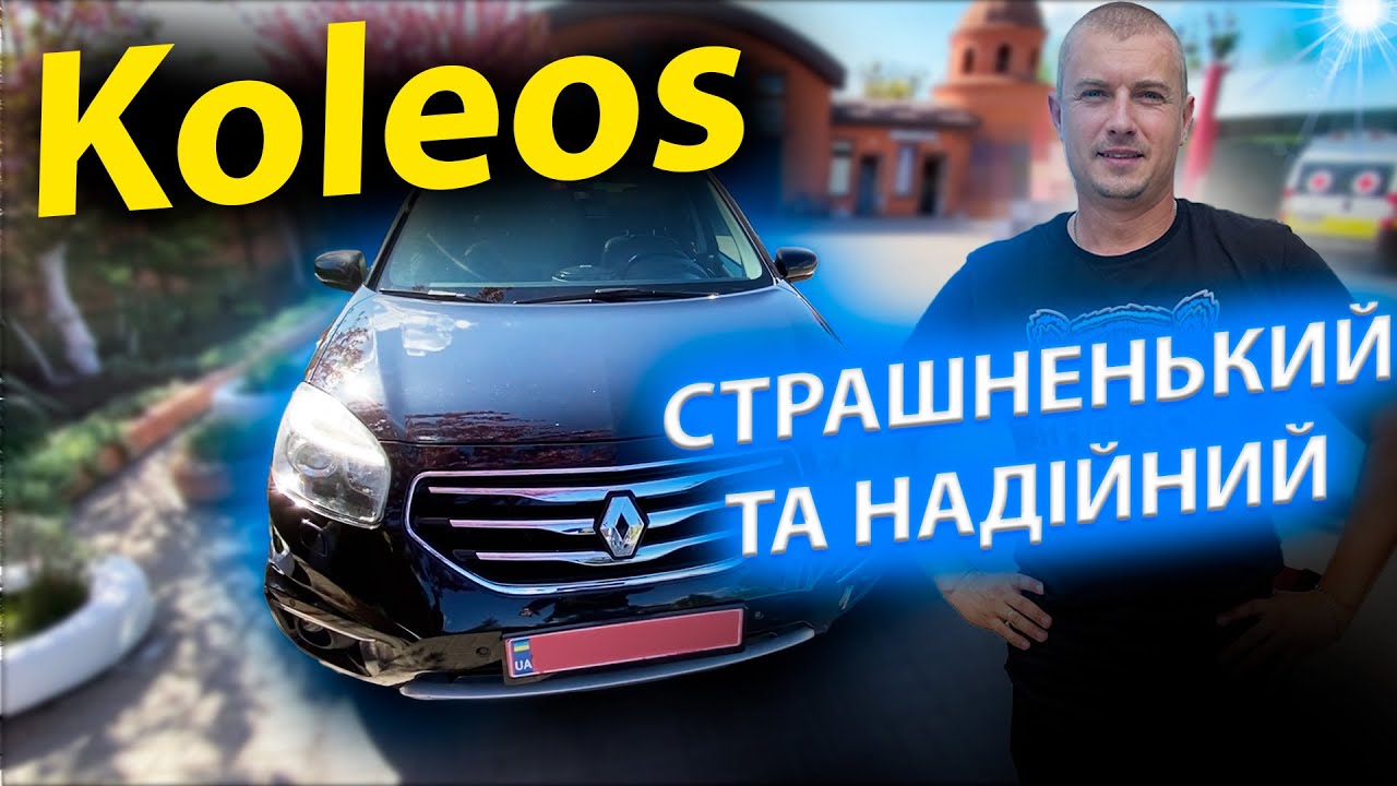КОЛЕОС Koleos ОГЛЯД Renault обзор 2.0 2.5 бензин дизель автомат 1 покоління 2013 dci