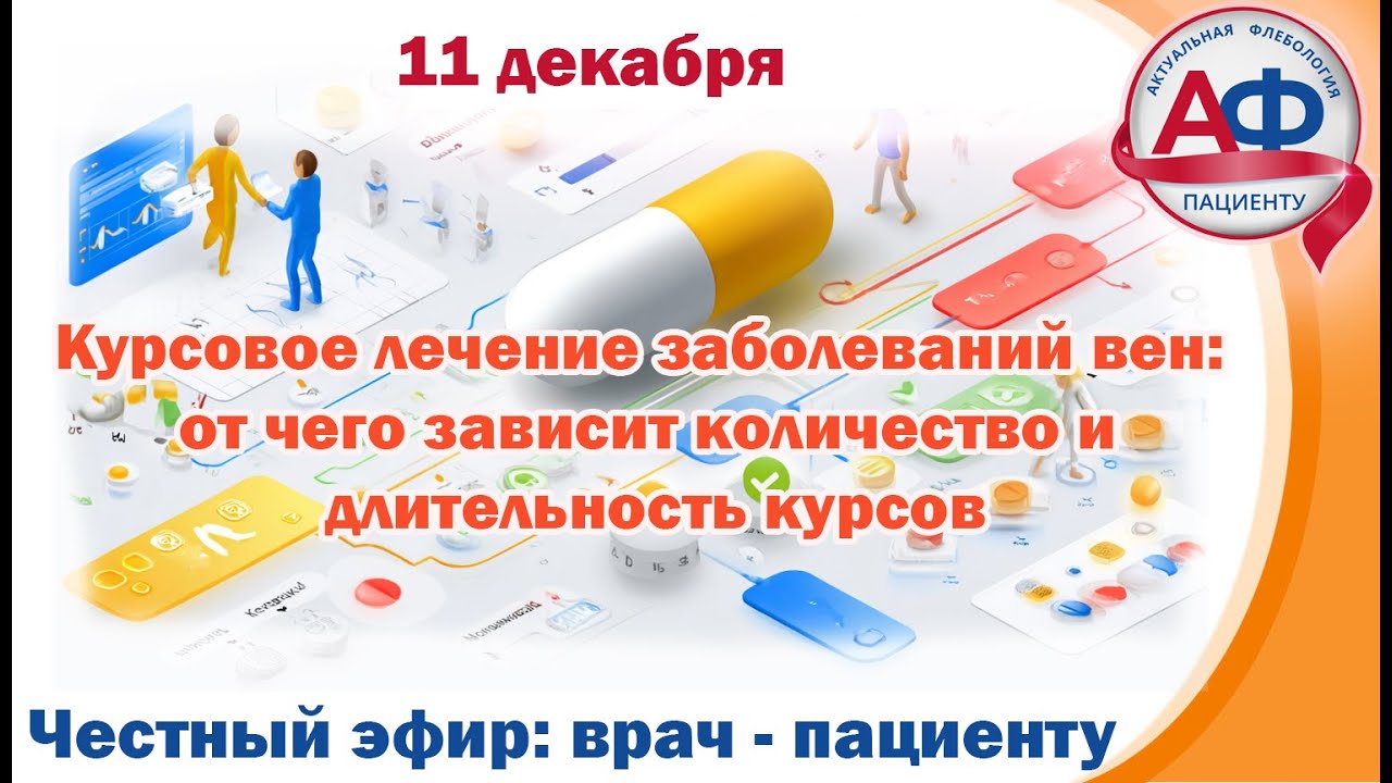 Курсовое лечение заболеваний вен: от чего зависит количество и длительность курсов
