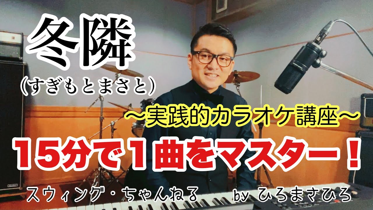 【冬隣／すぎもとまさと】〜実践的カラオケ講座〜（15分で１曲をマスター！）