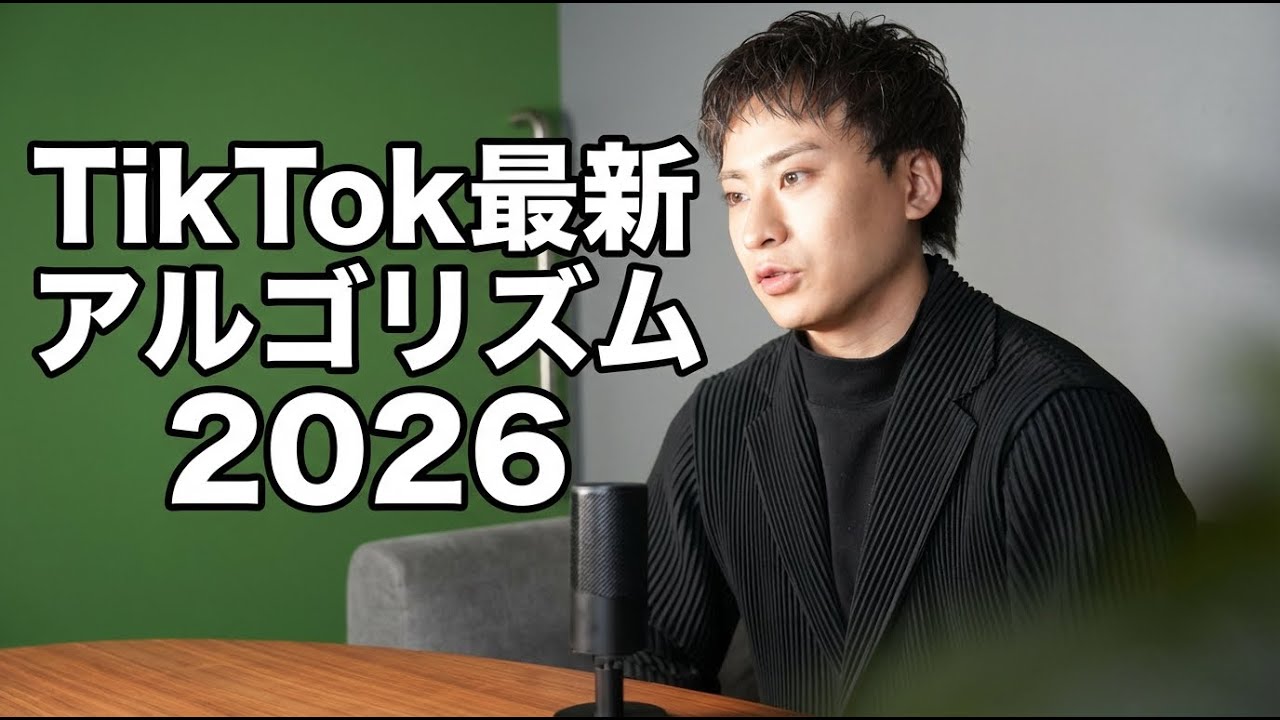 【TikTokアルゴリズム】2026最新アルゴリズム解説