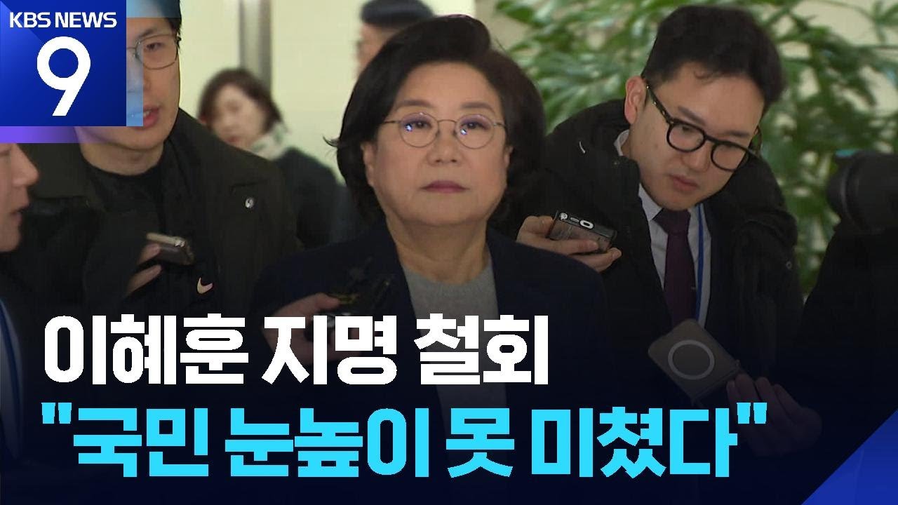 이 대통령, 이혜훈 지명철회…“국민 눈높이 부합 못해” [9시 뉴스] / KBS  2026.01.25.