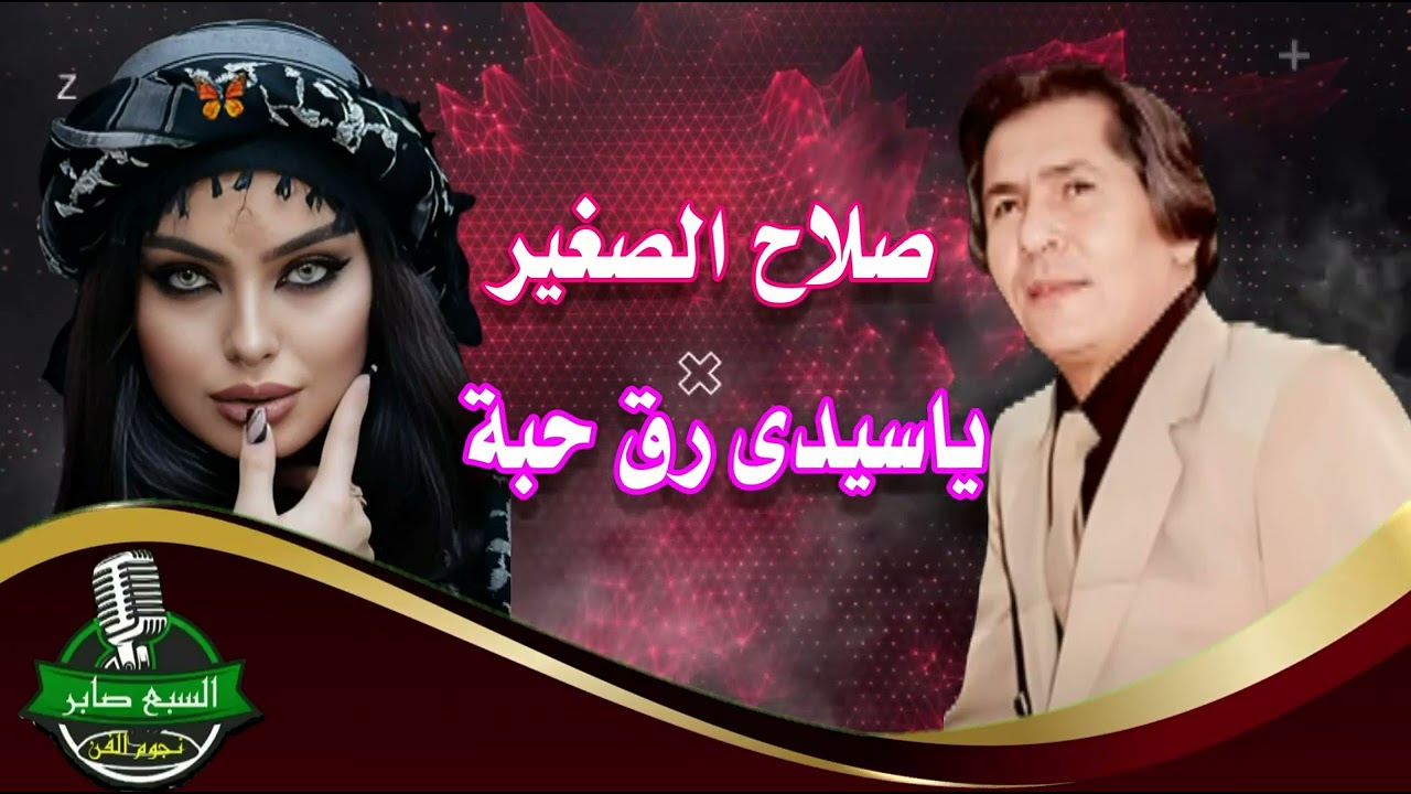 صلاح الصغير ياسيدى رق حبة