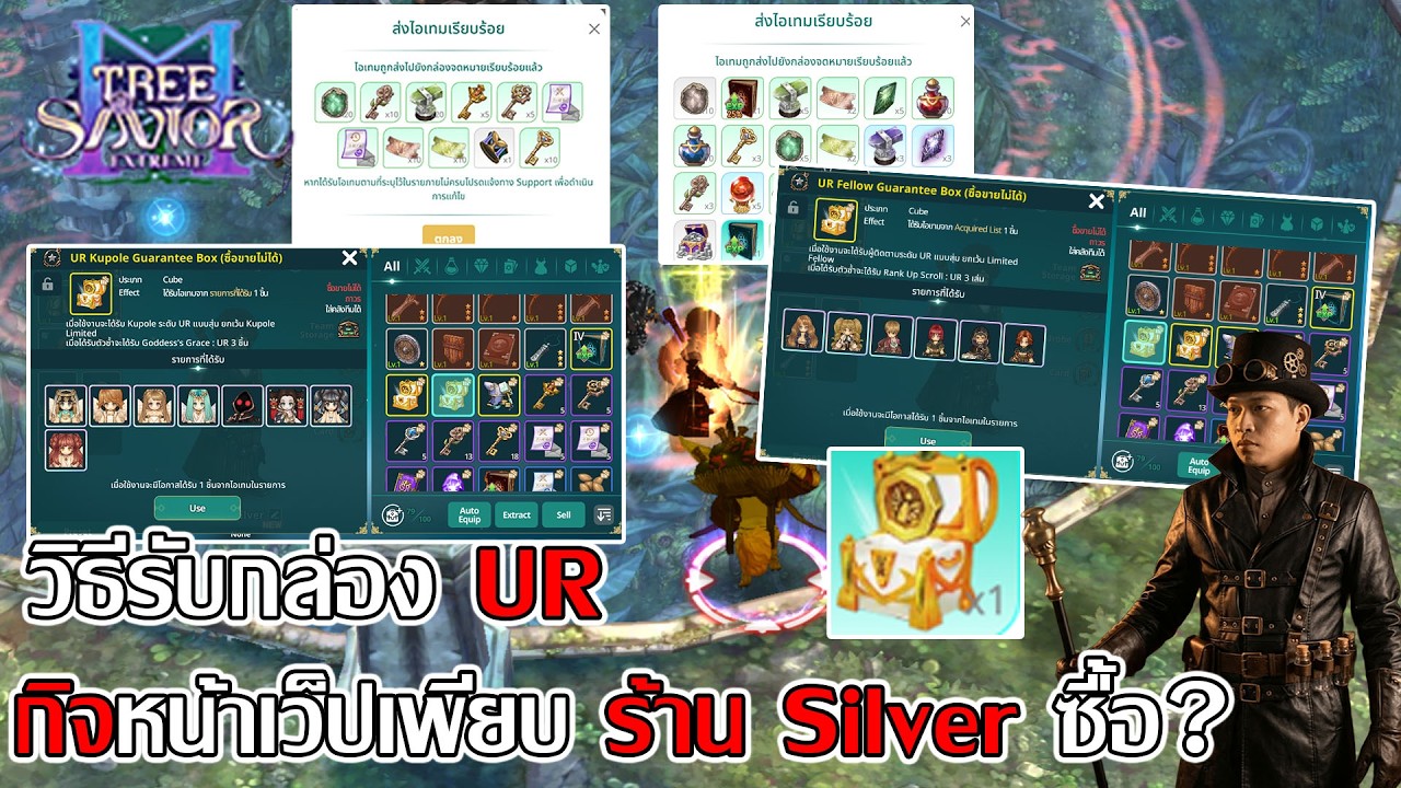 วิธีรับกล่อง UR ผู้ติดตามและภูต กิจหน้าเว็ปเพียบ ร้าน Silver ซื้ออะไร?| Tree of Savior M Extreme