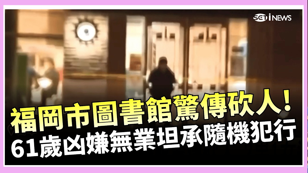 福岡市圖書館驚傳砍人 2男1女送醫.凶嫌遭逮 61歲凶嫌無業坦承隨機犯行 附近居民:好可怕│國際關鍵字20260220│三立iNEWS