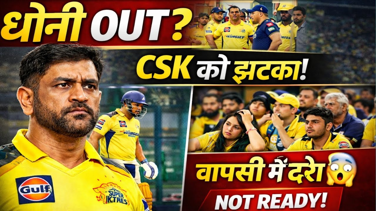 MS Dhoni अभी नहीं खेलेंगे? CSK कैंप से आई चौंकाने वाली खबर! #ipl2026 #cricket #msdhoni 