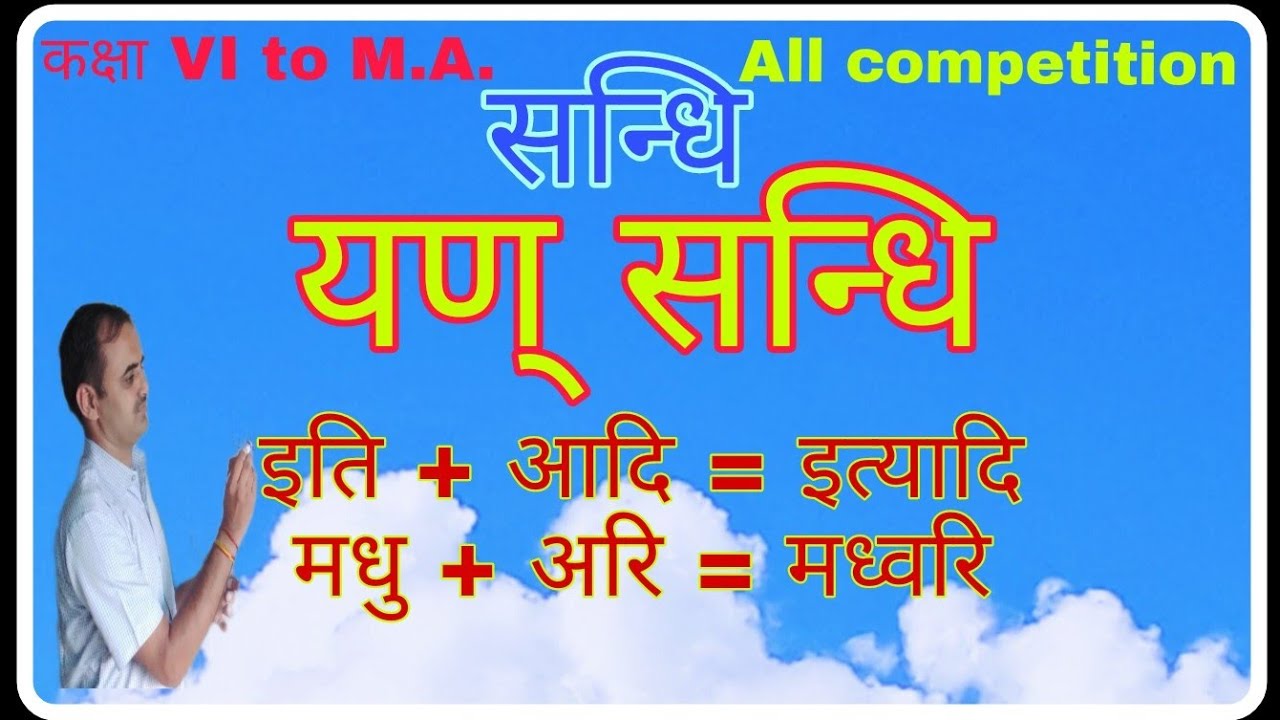 यण् सन्धि || यण् || Yan sandhi || सन्धि || यण् सन्धि के उदाहरण ||