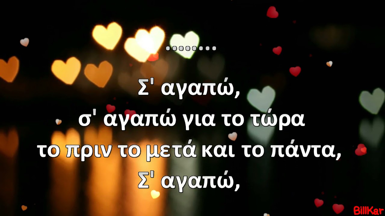 Σ’ αγαπώ Α. Πρωτοψάλτη Α. Ρέμος Καραόκε HD
