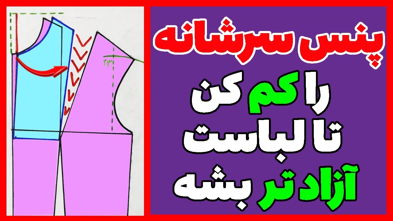 چه طوری حجم پنس سرشانه را برای کت و پالتو و یا سینه های بزرگ کم کنم؟ | نیمه رگالی ( نازکدوزی درس 66)