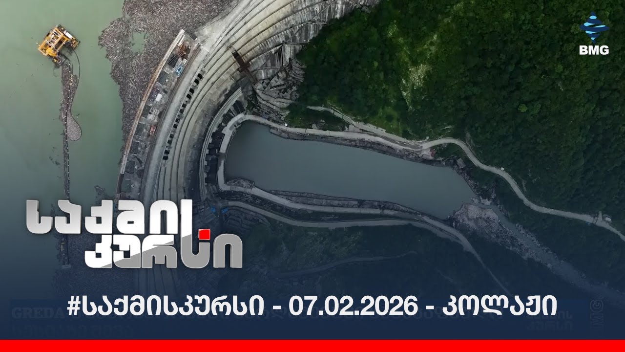 #საქმისკურსი -  07.02.2026 - კოლაჟი