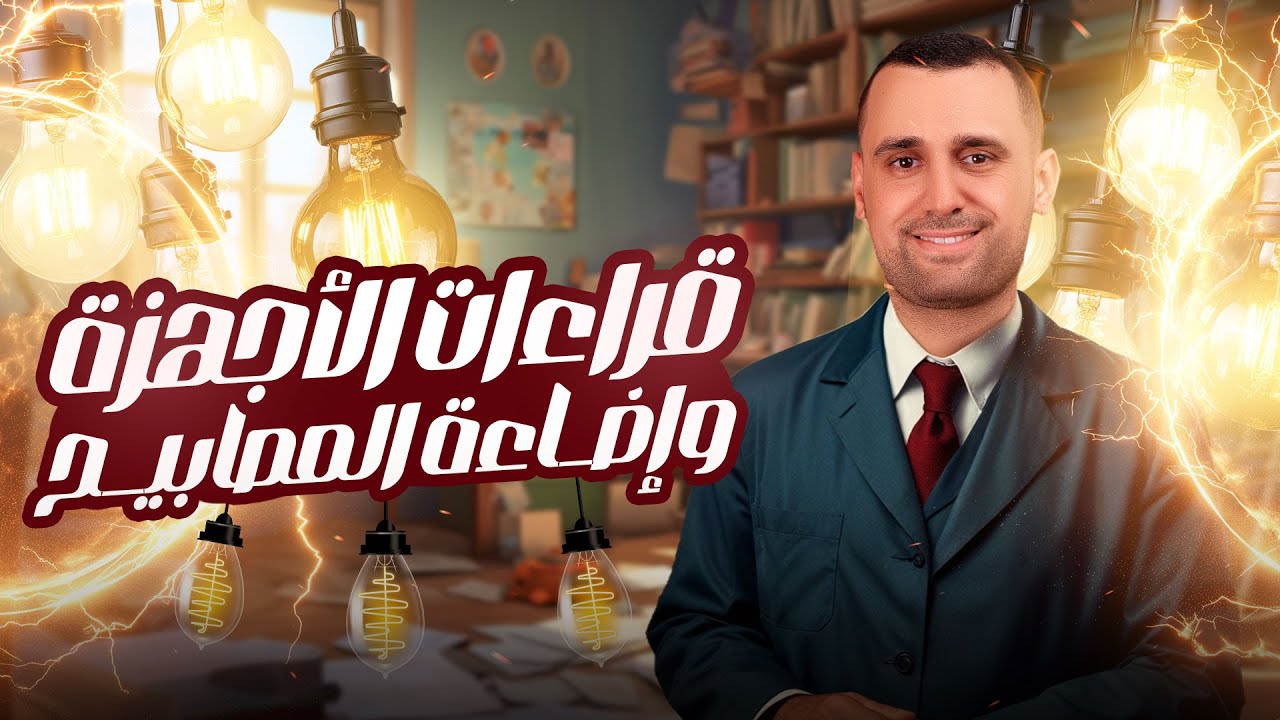 قراءات الأجهزة وإضاءة المصابيح م الآخر | شرح وحل | الفصل الأول | فيزياء الثانوية العامة 2025