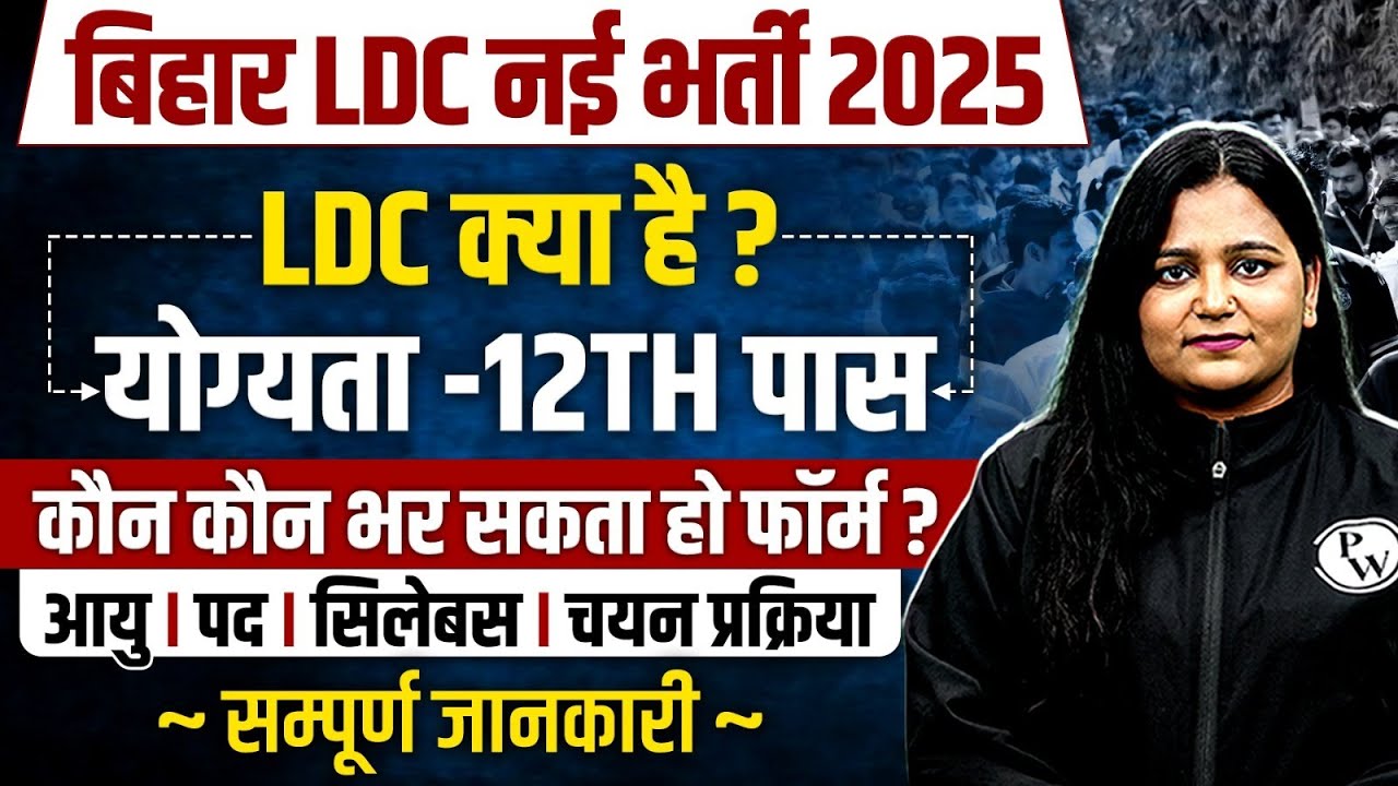 BPSC LDC vacancy 2025 | LDC Kya Hai | Bihar LDC Age, Post, Syllabus Selection Processs | Full Info