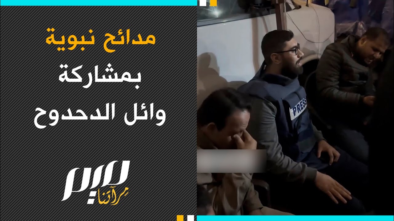مدائح نبوية بمشاركة وائل الدحدوح