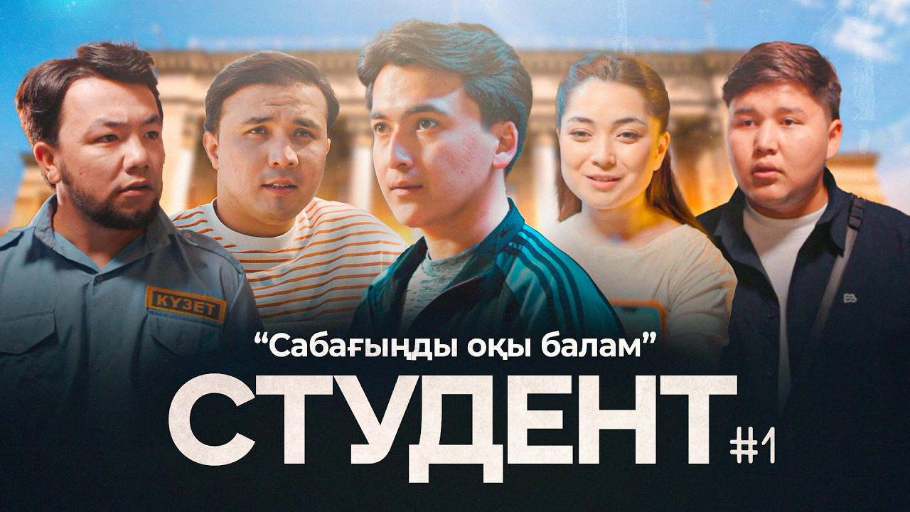 Сабағыңды оқы балам | СТУДЕНТ | 1 серия