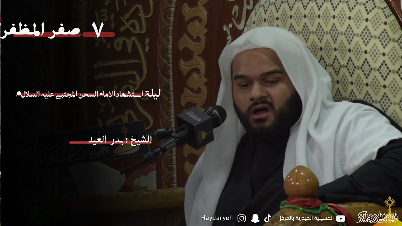 الشيخ: مرتضى العيسى | ليلة استشهاد الامام الحسن المجتبى عليه السلام 1446هـ