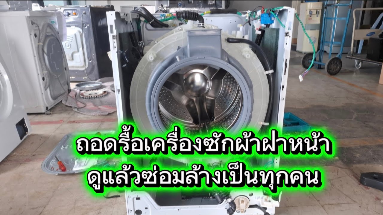 ถอดรื้อเครื่องซักผ้าฝาหน้าละเอียดทุกขั้นตอนไม่กั๊ก
