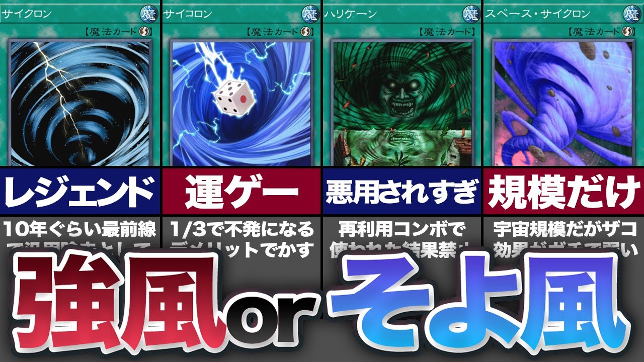 【巻き起こせ嵐】優遇・不遇なサイクロンの派生カード10選【遊戯王】