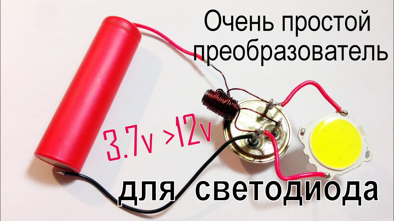 Преобразователь 3.7В-12В две детали. Катушка и транзистор КТ805.