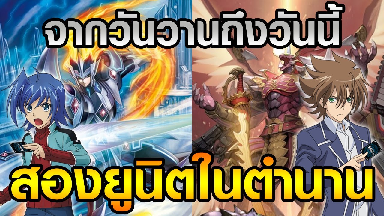 [แวนการ์ด D] ศึก 2 ยูนิตในตำนานที่กลับมาโลดแล่นอีกครั้ง [Majesty Lord Blaster VS Dragonic Overlord]