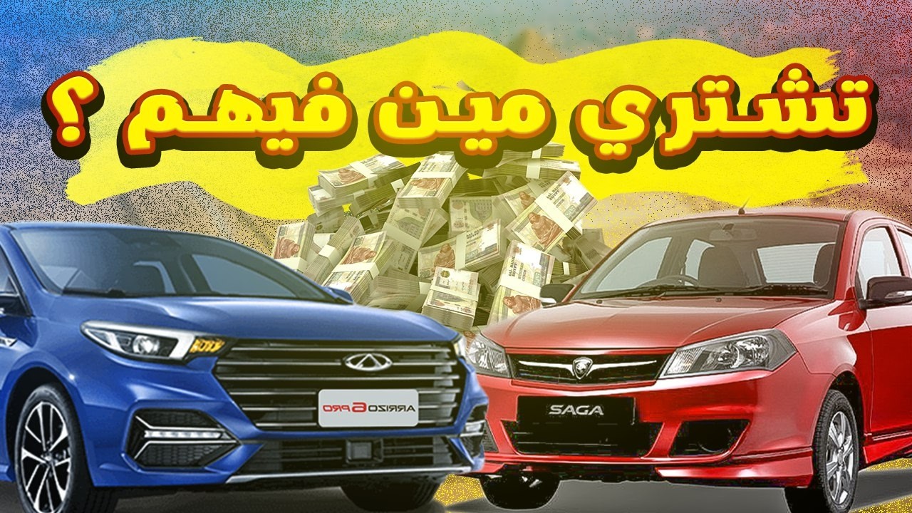 مقارنة بين بروتون ساجا و شيري اريزو 5 / Chery Arizo 5 & Proton Saga