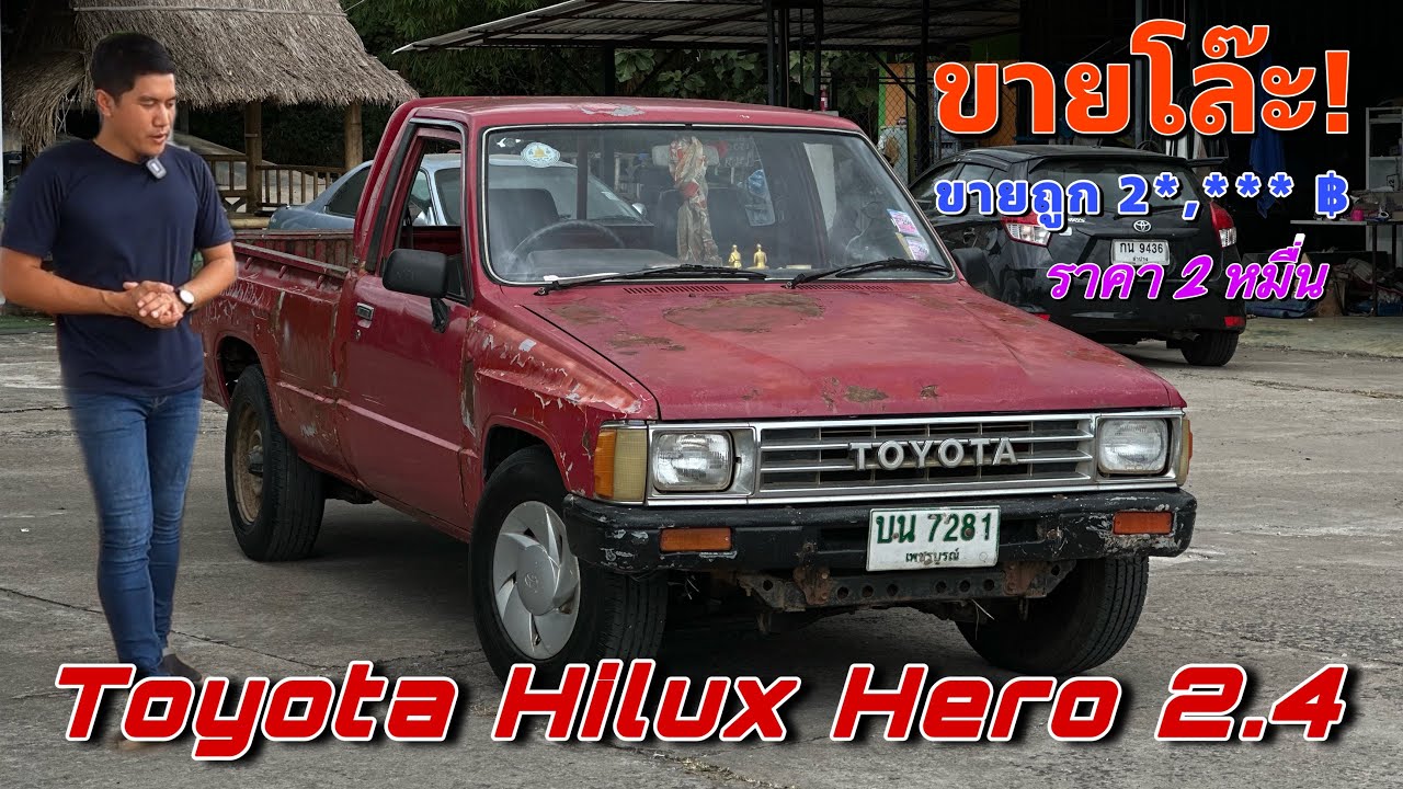 EP.318 รถมือสอง ราคาหลักหมื่น Toyota Hilux Hero 2.4 รถพร้อมเข้าไร่ พร้อมใช้งาน (ขายแล้ว)