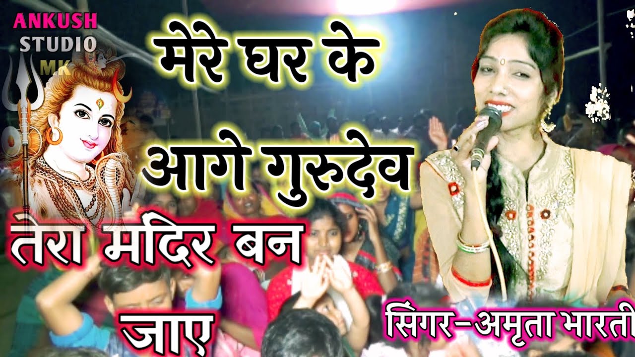 मेरे घर के आगे गुरुदेव तेरा मंदिर बन जाए।। mere Ghar ke aage guruwar Tera Mandir ban jaaye।।