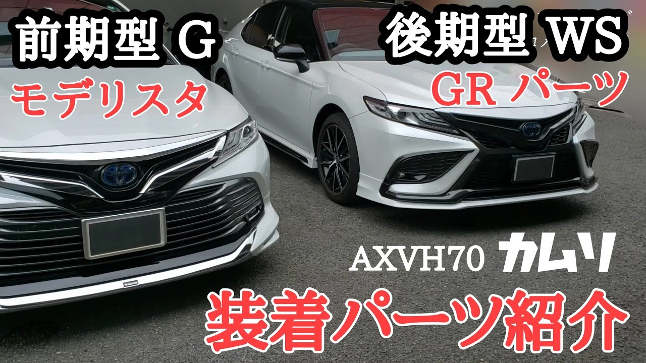 カムリ、【WS後期】GRパーツと【G前期】モデリスタ、装着パーツ紹介します。