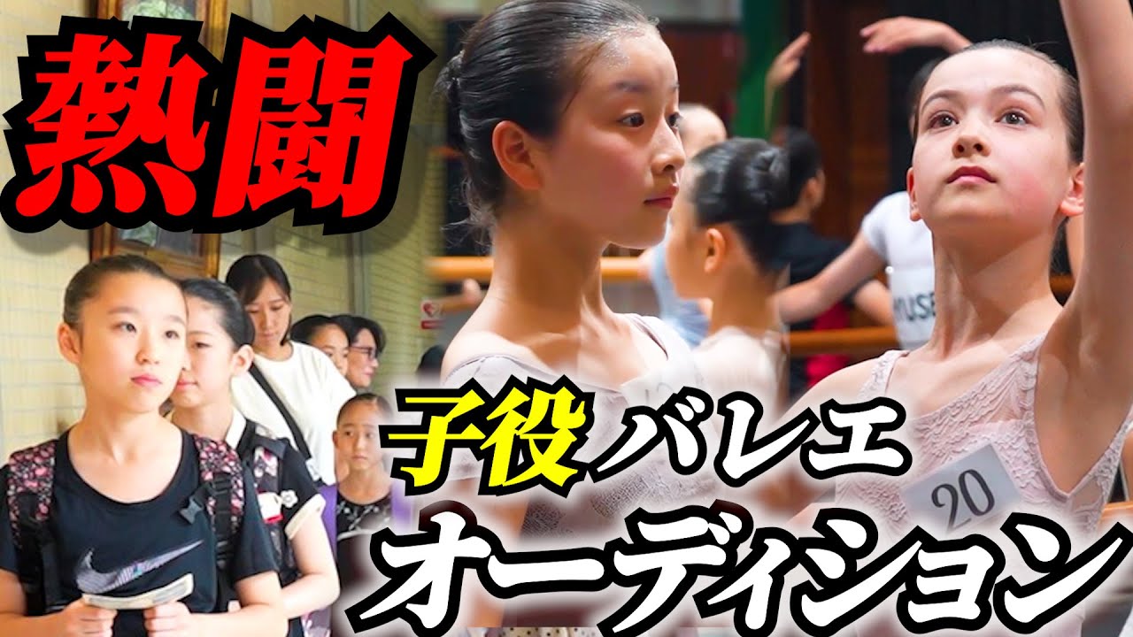 【熾烈な争い】バレエ子役オーディションリアル、子供たちの本気の闘い （美女と野獣）