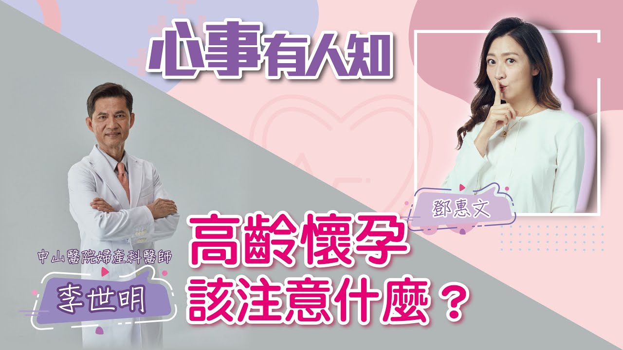 高齡懷孕該注意什麼？ - 鄧惠文 專訪 李世明 醫師 中山醫院婦產科 -【心事有人知】20220628