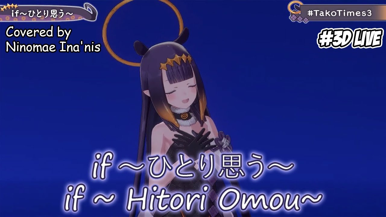 【Lyrics/EngSub】Ninomae Ina'nis - if ~Hitori Omou~ (if ～ひとり思う～)【3DLIVE】