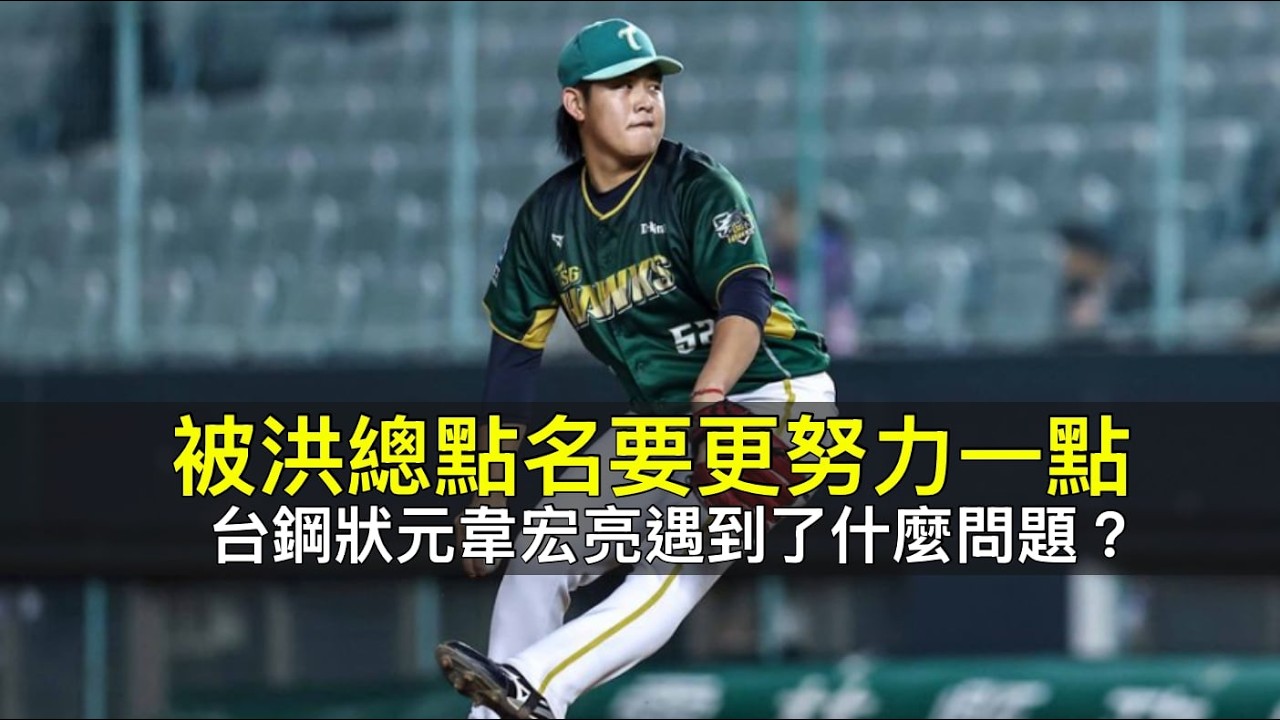 被洪總點名要更努力一點&hellip;台鋼狀元韋宏亮遇到了什麼問題？