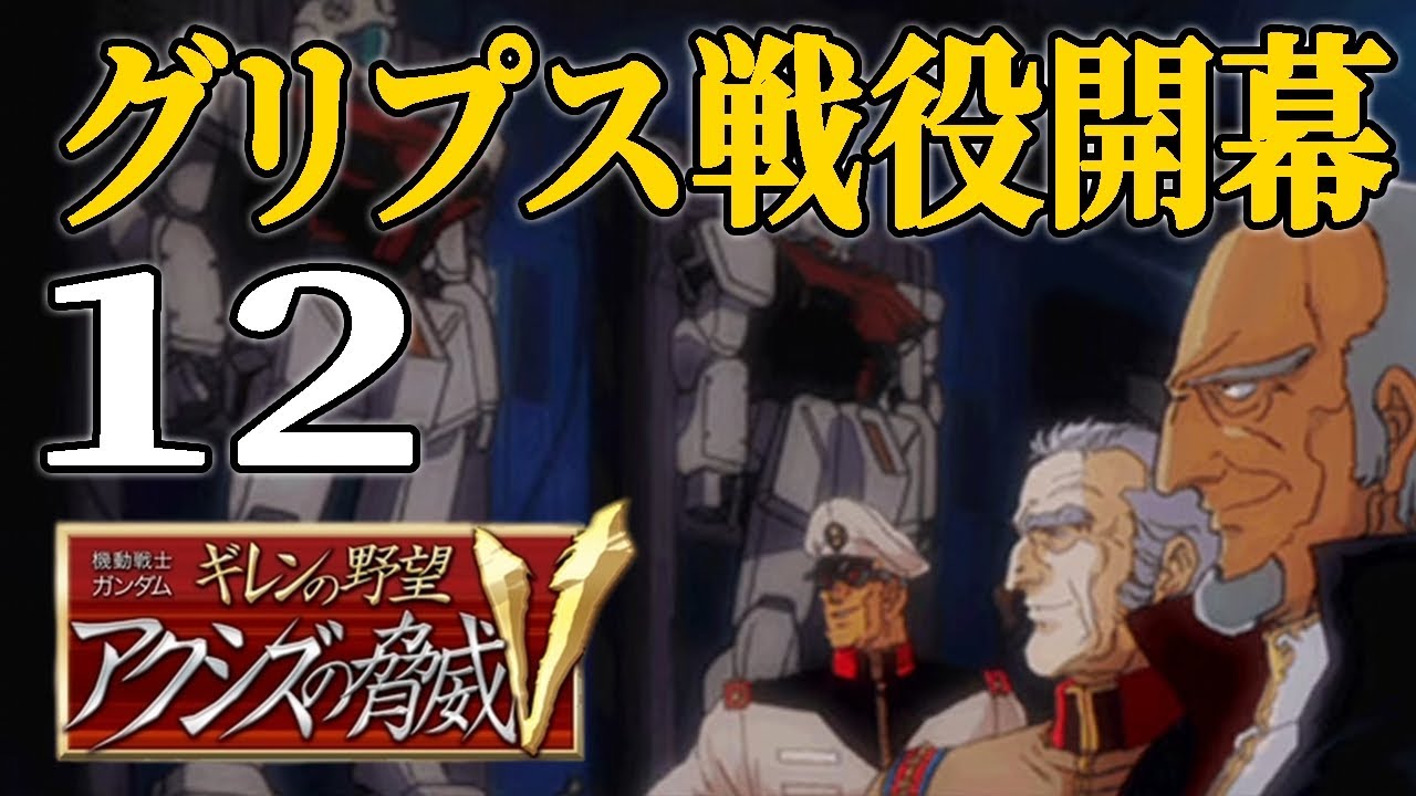 【ギレンの野望アクシズV：ギレン編Live12】ジオン勝利のアフター一年戦争、第２部開幕！ジオンvsエゥーゴvsティターンズ、三つ巴の宇宙