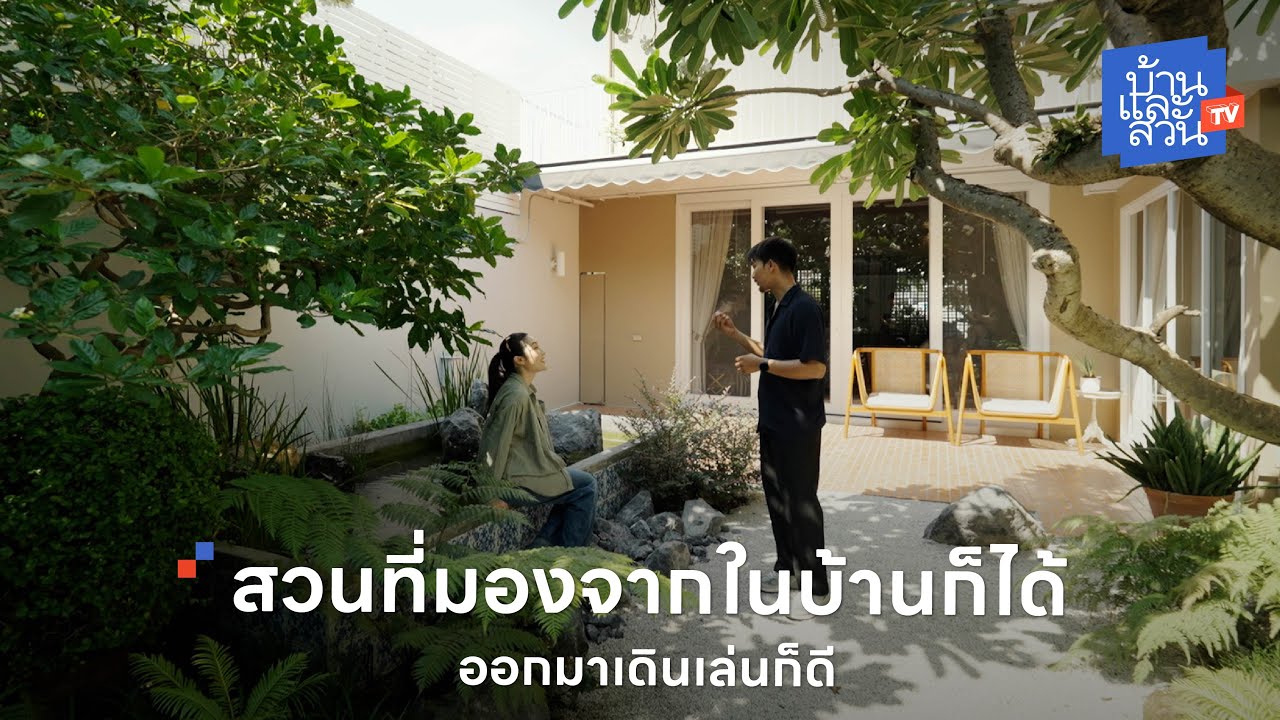 สวนที่มองจากในบ้านก็ได้ ออกมาเดินเล่นก็ดี | บ้านและสวนทีวี