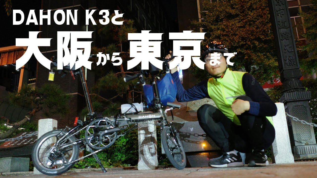 DAHON K3と大阪→東京【530km42h】