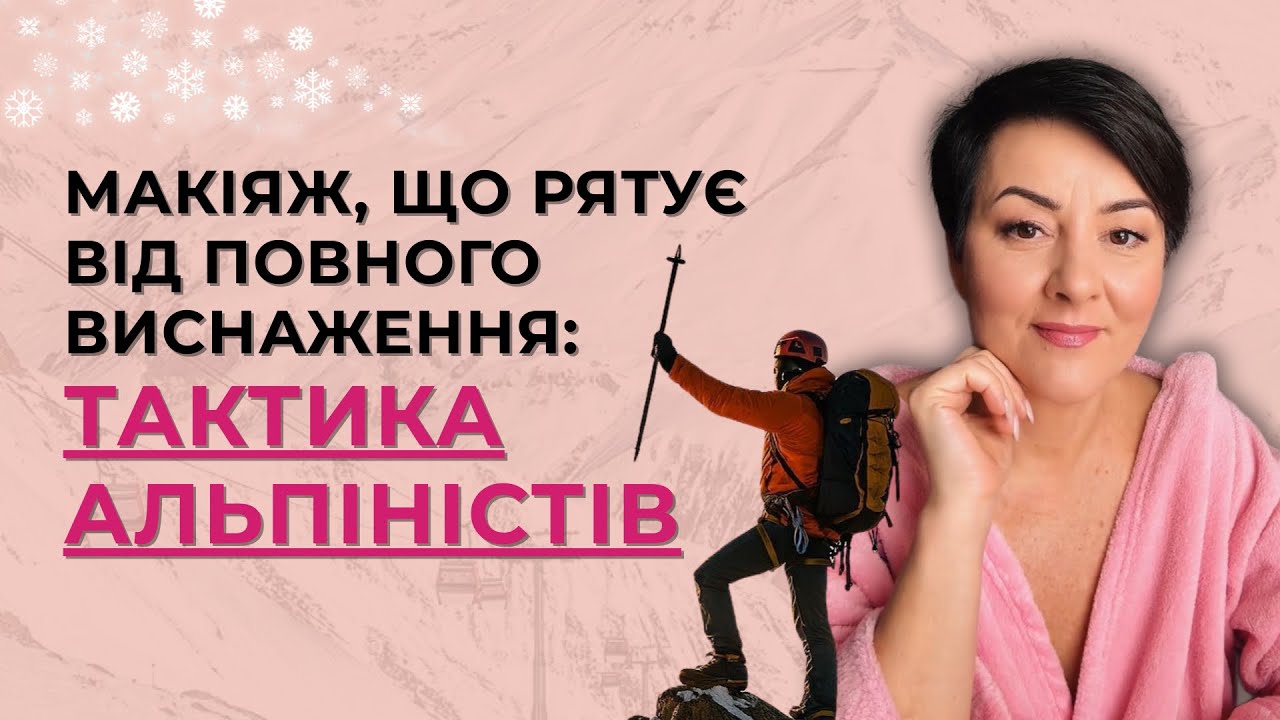 Шкіра «кричить» від холоду? ❄️ Твій макіяж - це захист, а не гламур. Секрети альпіністів у відео! ✨