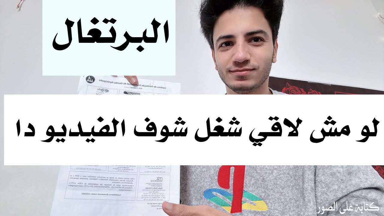 كيفيه الحصول علي عمل في البرتغال . التقديم علي مدارس اللغه بالبرتغال portugal