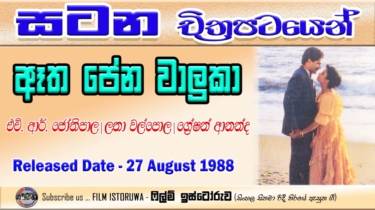 Eatha Pena Waluka Thalawe | ඈත පේන වාලුකා තලාවේ | Film Istoruwa |