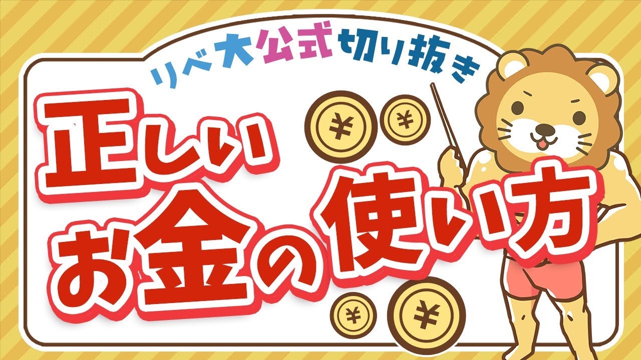 【リベ大公式切り抜き】節約ばっかりで楽しくない！というあなたへ伝えたい「正しいお金の使い方」