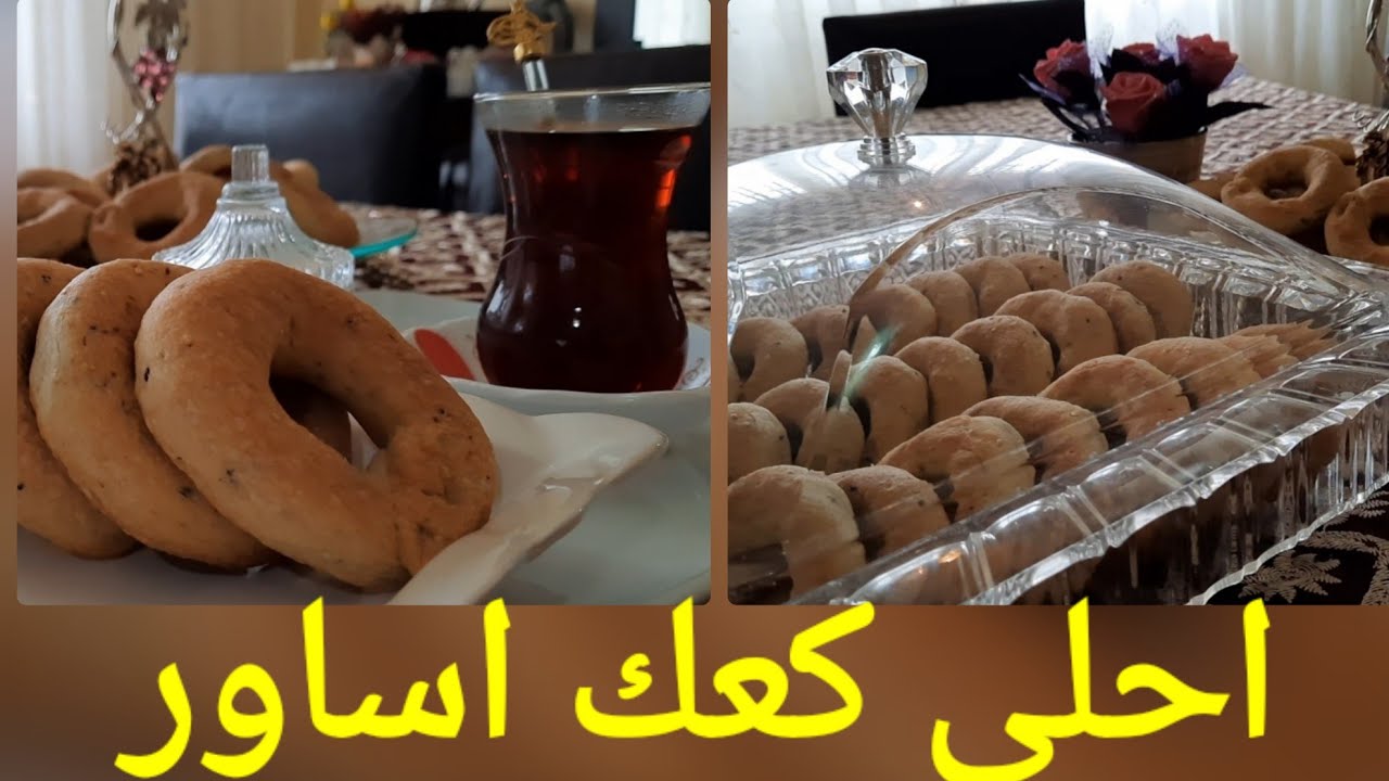 طريقة كعك الاساور الفلسطيني الشهي
