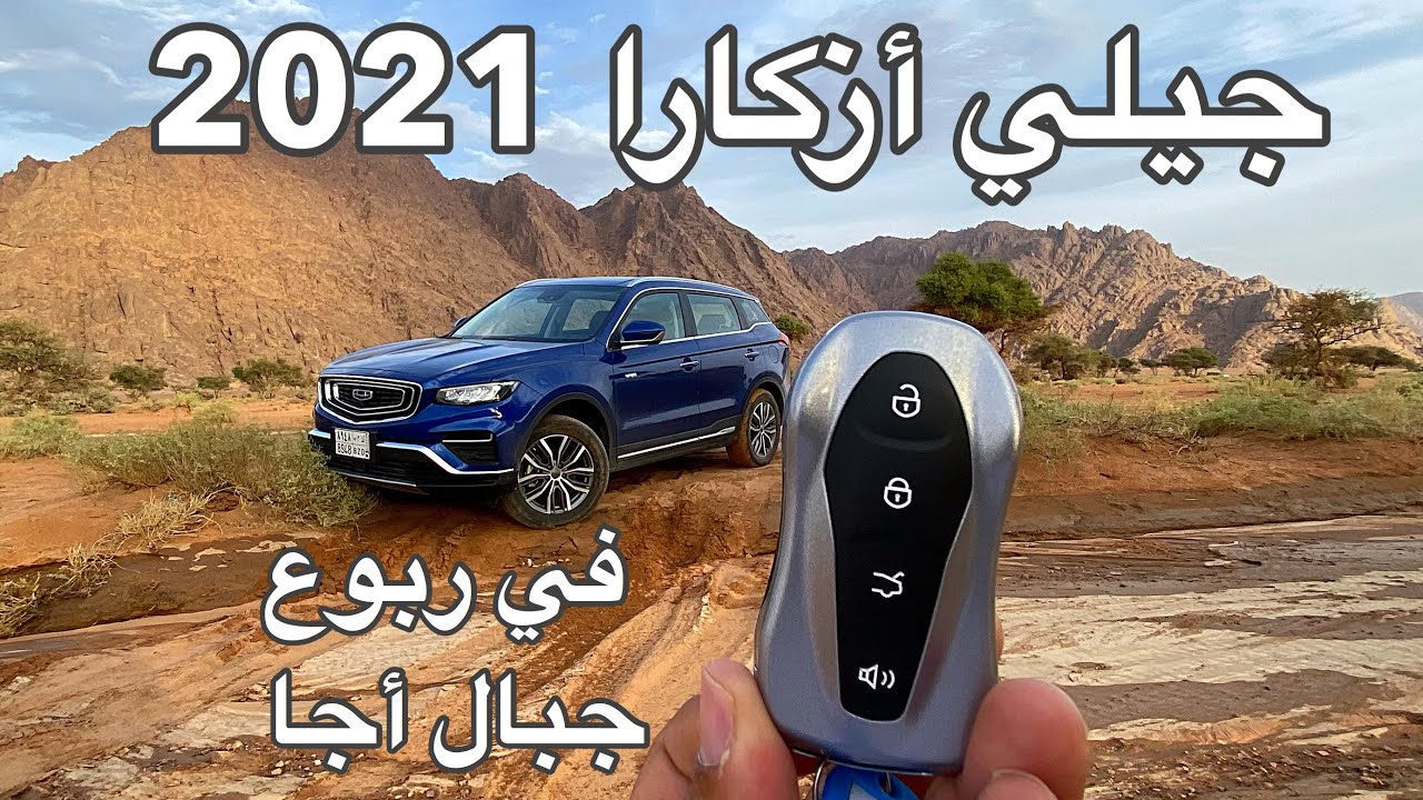 جيلي أزكار  2021  في جوله خطافيه لجبال وشعبان اجا