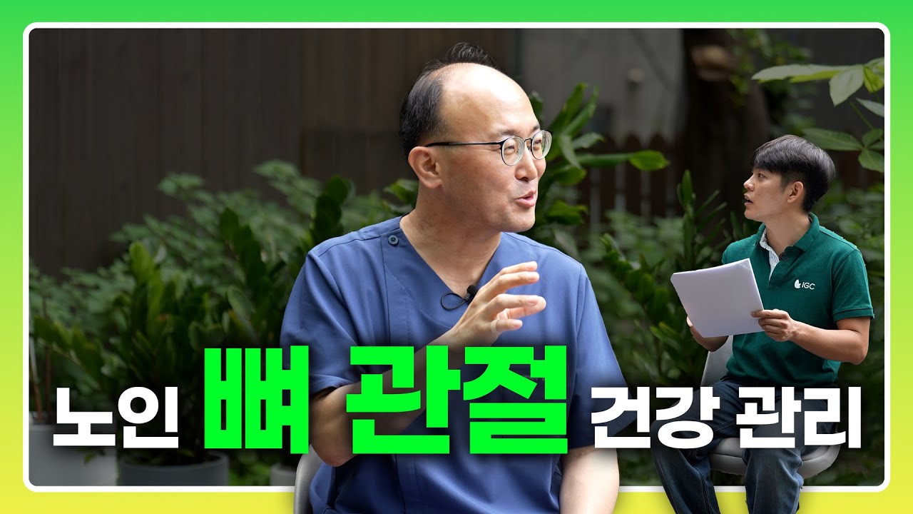 노인 고관절 골절 수술 예후가 좋지 않은 이유는? 뼈 미남 황만기 원장님이 알려주는 뼈 건강 이야기