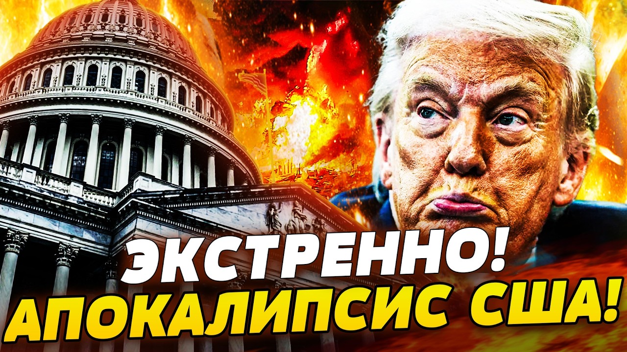 🔥5 МИНУТ НАЗАД! ПОРАЖЕНИЕ ТРАМПА! ЖЁСТКО УНИЗИЛИ! ХАОС В США: ВОССТАЛИ СВОИ ЖЕ! ШОК!