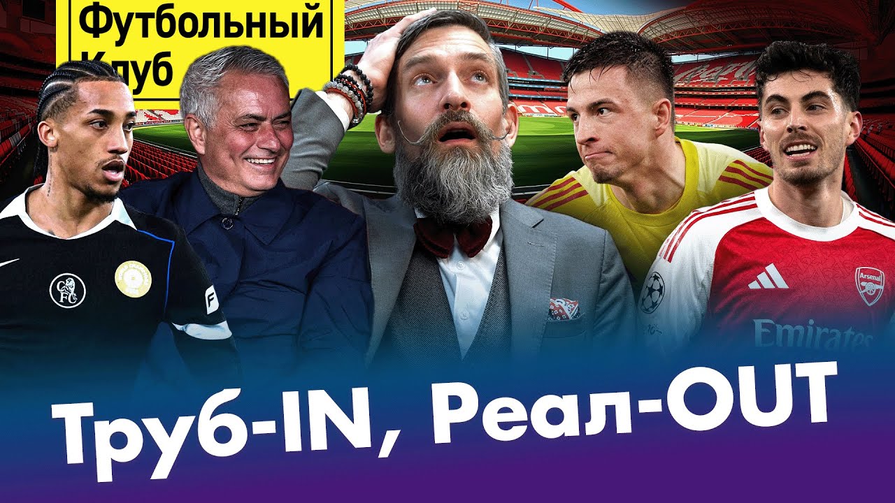 МОУРИНЬЮ прибил РЕАЛ / КАРАБАХ — в ПЛЕЙ-ОФФ / Мегарекорд АРСЕНАЛА / ДЕ ДЗЕРБИ залег на ДНО
