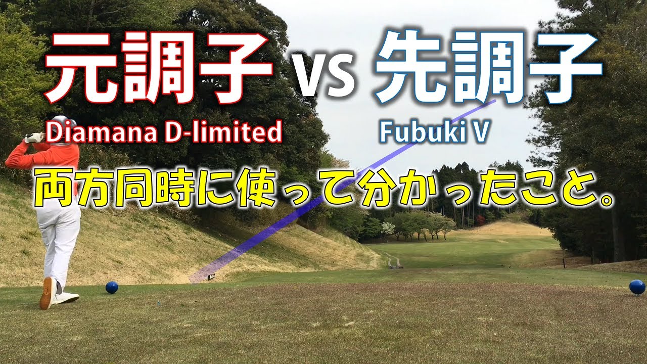 キックポイントが違うとどうなる！？元調子と先調子のシャフトを両方使ってラウンドしてみた感想。【Diamana D-limited】【アッキー永井】