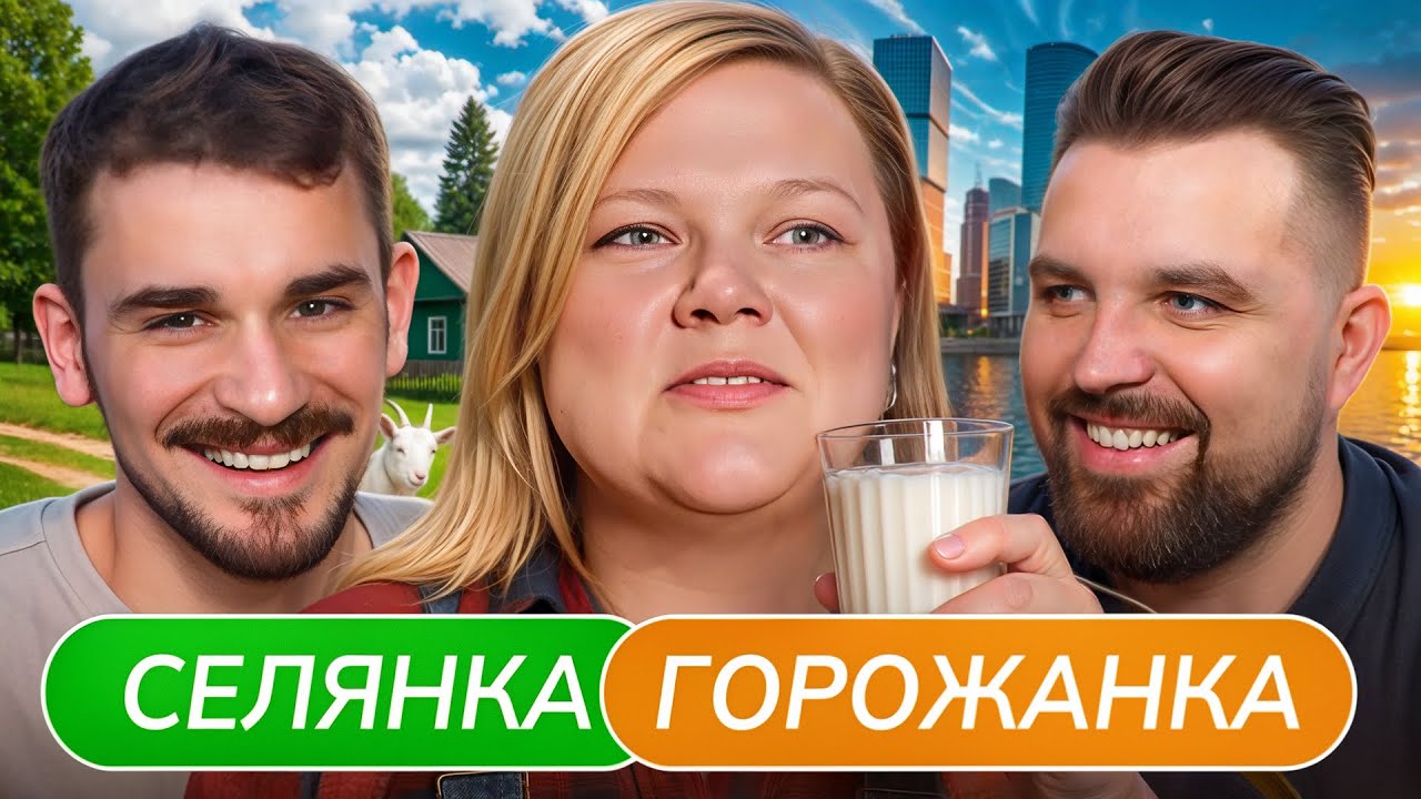 Спит в Грязном Сарае с Животными - Селянка Горожанка