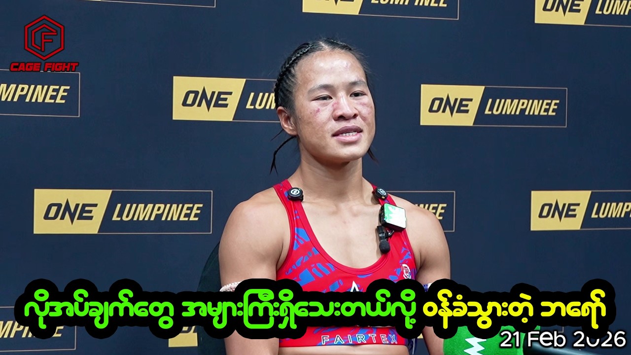 ၂ ပွဲဆက်တိုက် ကပ်နိုင်အပြီးမှာ လိုအပ်ချက်တွေအများကြီးရှိသေးတယ်လို့ ဝန်ခံသွားတဲ့ ဘရော်နီကာ