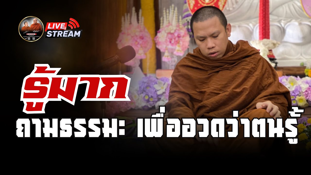 รู้มาก ถามธรรมะ เพื่ออวดว่าตนรู้  27/11/68 #พระสิ้นคิด #ครูบาฉ่ายคัมภีรปัญโญ